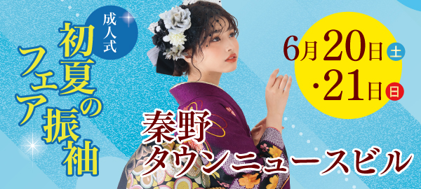 成人式初夏の振袖フェア in 秦野