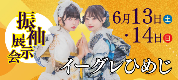振袖展示会 in 姫路