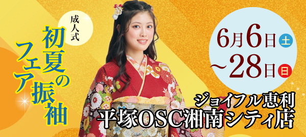 成人式初夏の振袖フェア in 平塚