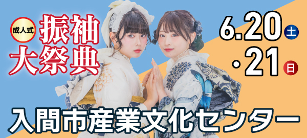 成人式振袖大祭典 in 入間