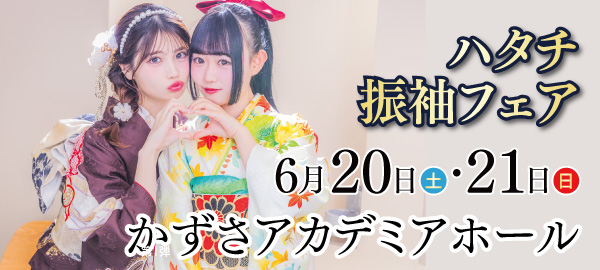 ハタチ振袖フェア in 木更津