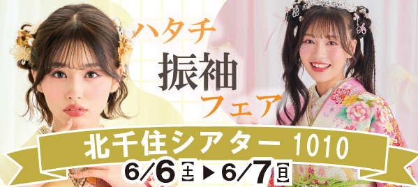 ハタチ振袖フェア in 北千住