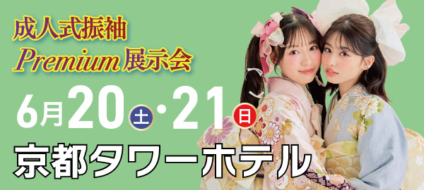 成人式振袖Premium展示会 in 京都