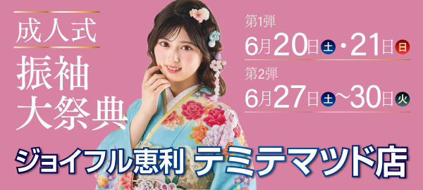成人式振袖大祭典 in 松戸