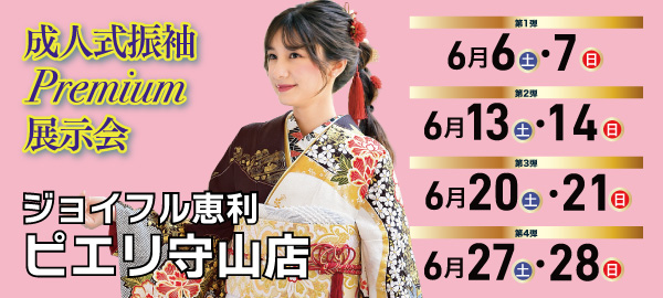成人式振袖Premium展示会 in 守山
