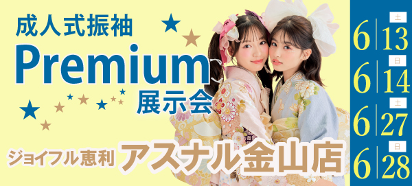 成人式振袖Premium展示会 in 金山