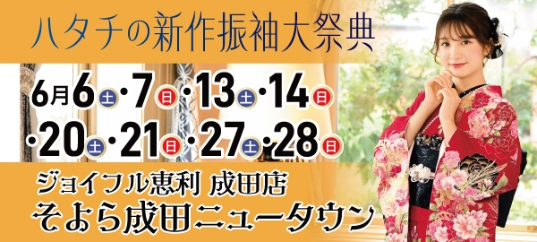 ハタチの新作振袖大祭典 in 成田