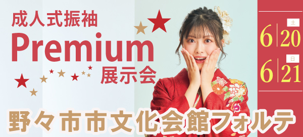 成人式振袖Premium展示会 in 野々市