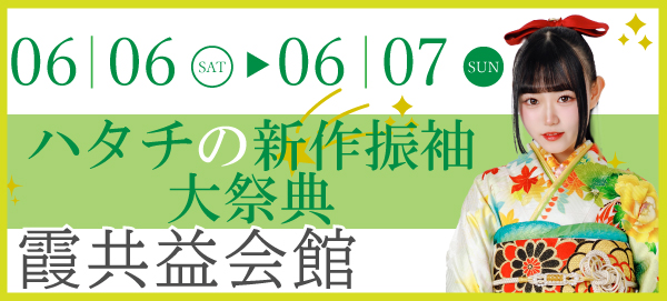 ハタチの新作振袖大祭典 in 青梅