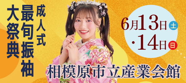 成人式最旬振袖大祭典 in 相模原