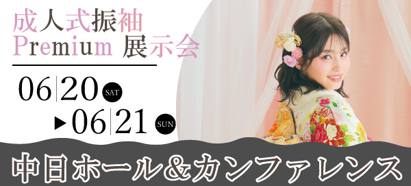 成人式振袖Premium展示会 in 名古屋