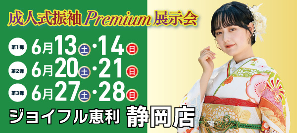 成人式振袖Premium展示会 in 静岡