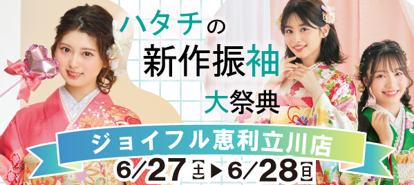 ハタチの新作振袖大祭典 in 立川