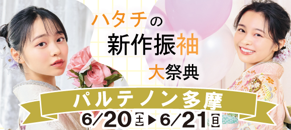 ハタチの新作振袖大祭典 in 多摩