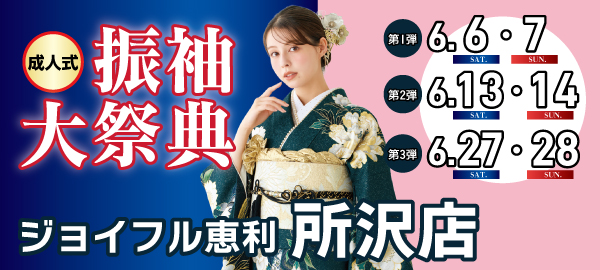 成人式振袖大祭典 in 所沢