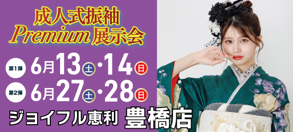 成人式振袖Premium展示会 in 豊橋
