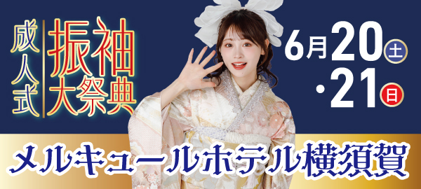 成人式振袖大祭典 in 横須賀