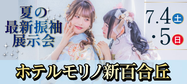 夏の最新振袖展示会 in 新百合ヶ丘