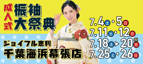 成人式振袖大祭典 in 幕張