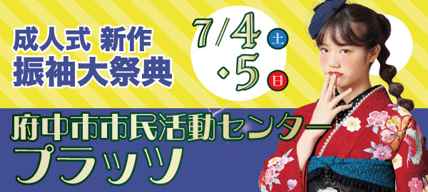 成人式新作振袖大祭典 in 府中