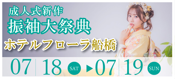 成人式新作振袖大祭典 in 船橋