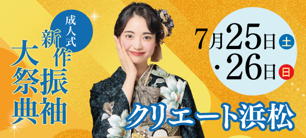 成人式新作振袖大祭典 in 浜松