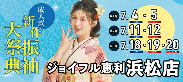 成人式新作振袖大祭典 in 浜松