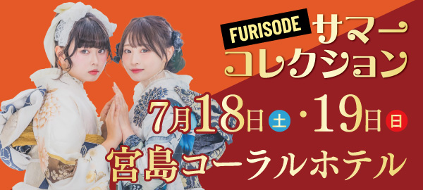 FURISODEサマーコレクション in 宮島