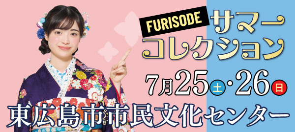 FURISODEサマーコレクション in 東広島