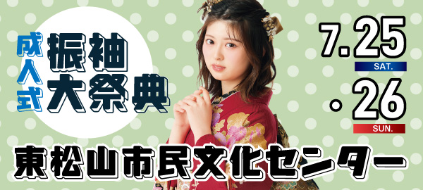 成人式振袖大祭典 in 東松山
