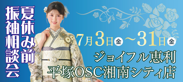 夏休み前振袖相談会 in 平塚