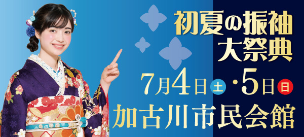 初夏の振袖大祭典 in 加古川