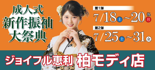 成人式新作振袖大祭典 in 柏