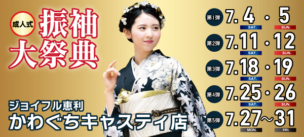 成人式振袖大祭典 in 川口
