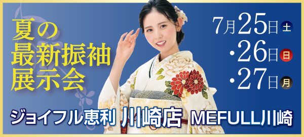 夏の最新振袖展示会 in 川崎