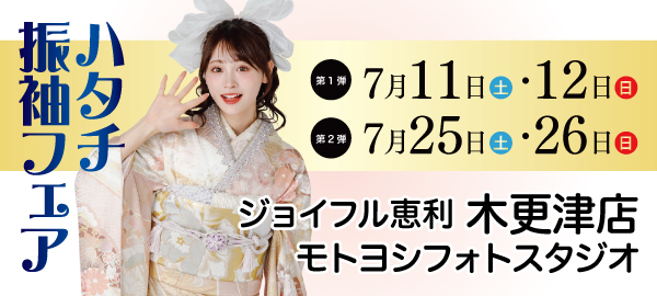 ハタチ振袖フェア in 木更津