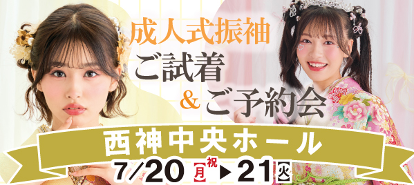 成人式振袖ご試着＆ご予約会 in 神戸
