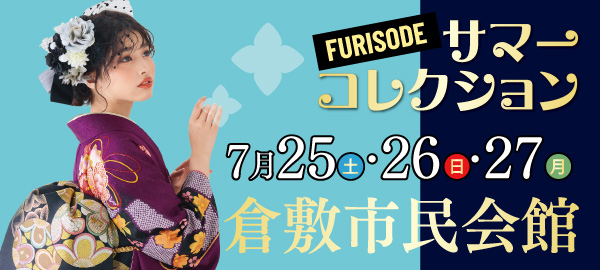 FURISODEサマーコレクション in 倉敷