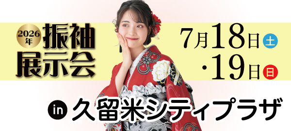 2026年振袖展示会 in 久留米
