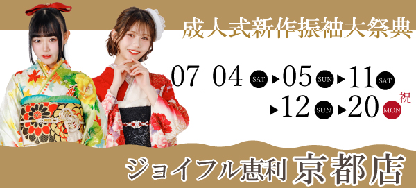 成人式新作振袖大祭典 in 京都
