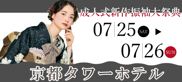 成人式新作振袖大祭典 in 京都