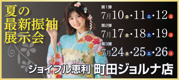 夏の最新振袖展示会 in 町田