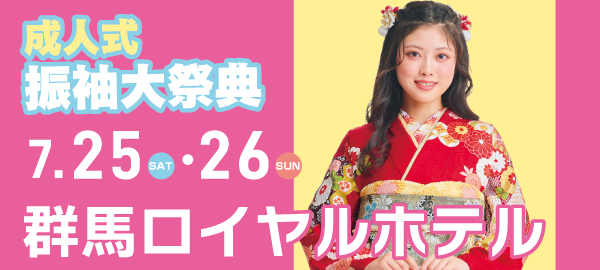 成人式振袖大祭典 in 前橋