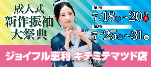 成人式新作振袖大祭典 in 松戸