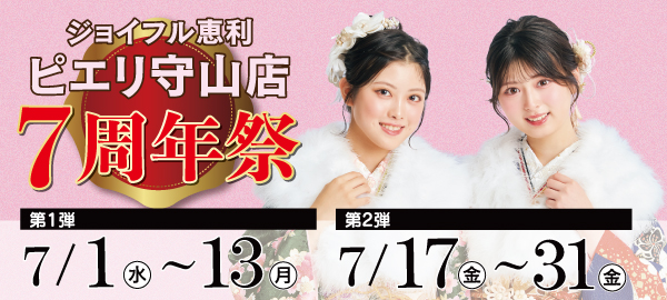 ピエリ守山店 7周年祭