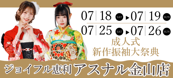 成人式新作振袖大祭典 in 金山