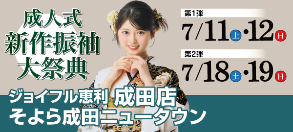 成人式新作振袖大祭典 in 成田