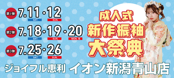 成人式新作振袖大祭典 in 新潟