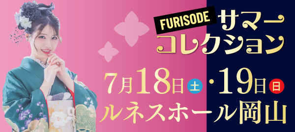 FURISODEサマーコレクション in 岡山