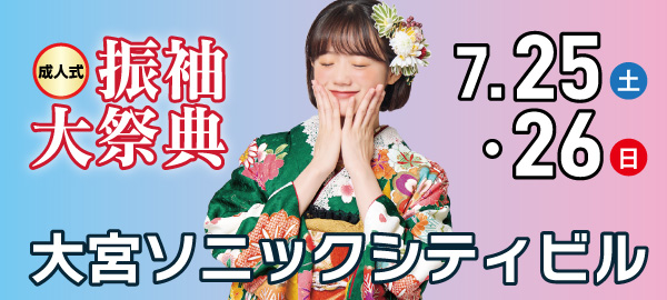 成人式振袖大祭典 in 大宮